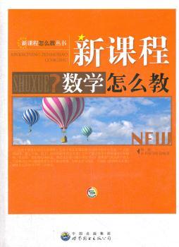 新课程数学怎么教