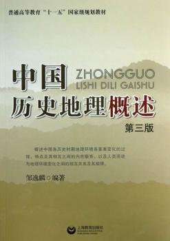 中国历史地理概述-第三版