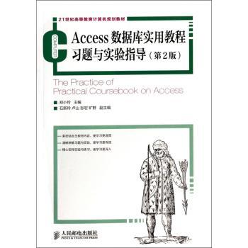 Access数据库实用教程习题与实验指导