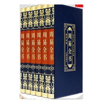 周易全书:一部古老而又灿烂的文化瑰宝