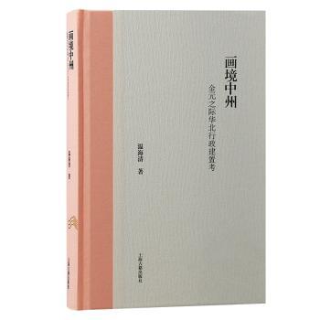 画境中州:金元之际华北行政建置考:the changes of the administrative regions in north China under Mongolian ruling(1210-1270)