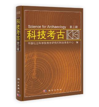 科技考古：第三辑
