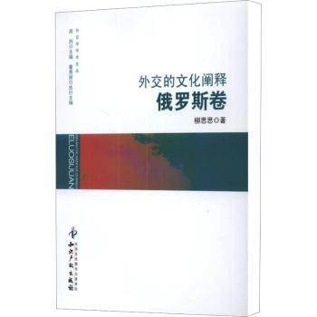外交的文化阐释:俄罗斯卷