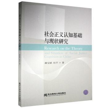 社会正义认知基础与现状研究