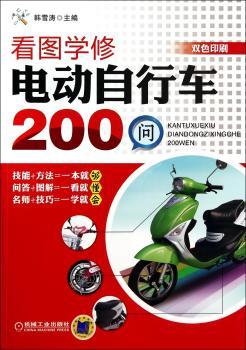 看图学修电动自行车200问