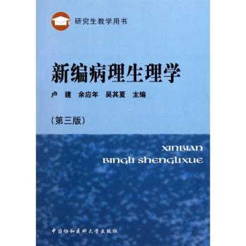 新编病理生理学