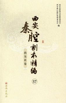 西安秦腔剧本精编:57-68（全12册）