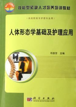 人体形态学基础及护理应用