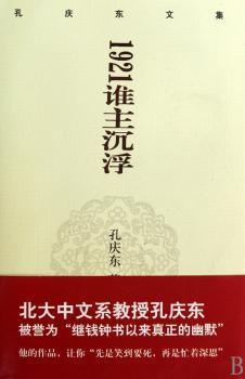 孔庆东文集-1921谁主沉浮(精装版)