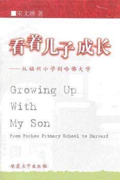 看着儿子成长——从福州小学到哈佛大学（2011年5月印刷）