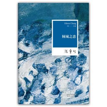 倾城之恋