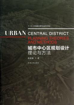 城市中心区规划设计理论与方法