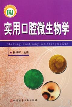 实用口腔微生物学