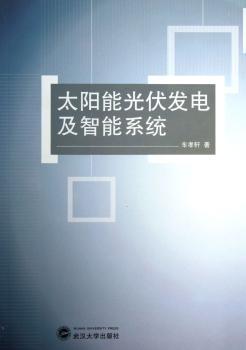 太阳能光伏发电及智能系统