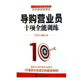 导购营业员十项训练