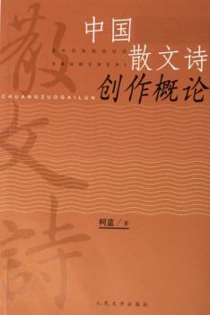 中国散文诗创作概论