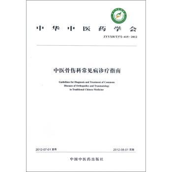 中华中医药学会中医骨伤科常见病诊疗指南:ZYYXH/T372-415-2012