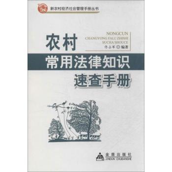 农村常用法律知识速查手册 新农村经济社会管理手册丛书
