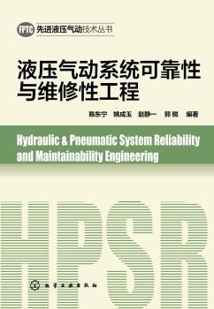 液压气动技术丛书--液压气动系统可靠性与维修性工程         （国内液压气动技术实用著作 ）
