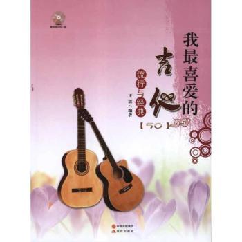 我最喜爱的吉他流行与经典