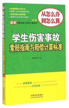 伤害事故索赔指南与赔偿计算标准-第二版