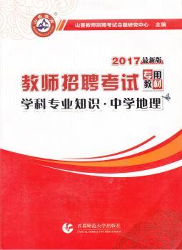 教师招聘考试专用教材:学科专业知识:中学地理