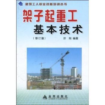 架子起重工基本技术-(修订版)
