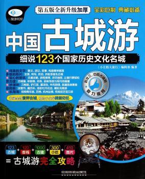 中国古城游-细说123个国家历史文化名城-第五版