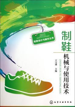 鞋靴设计与制作丛书--制鞋机械与使用技术         （制鞋设备使用、维修与保养大全）