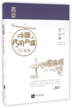 中国民间故事丛书：上海：宝山卷