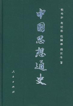 中国思想通史(第二卷)