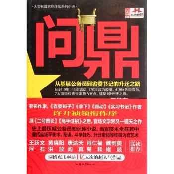 问鼎:从基层公务员到省委书记的升迁之路