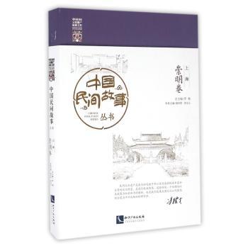 中国民间故事丛书：上海：崇明卷