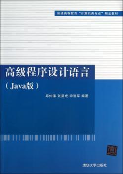 高级程序设计语言:Java版