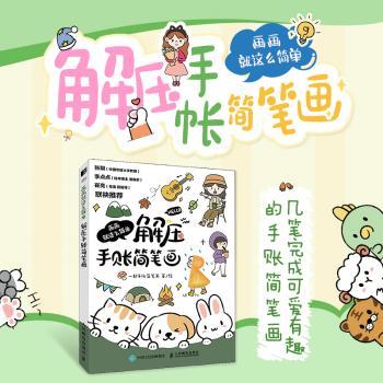 画画就这么简单-解压手账简笔画
