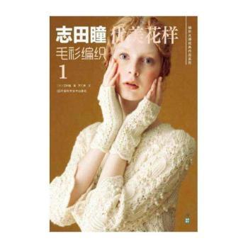 志田瞳优美花样毛衫编织1（编织大师志田瞳2013-2014秋冬流行花样毛衫编织20款，款款流露出时尚与华丽）