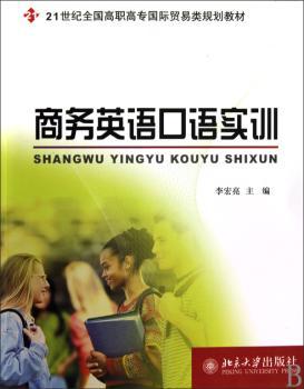 商务英语口语实训