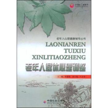 老年人退休心理调整