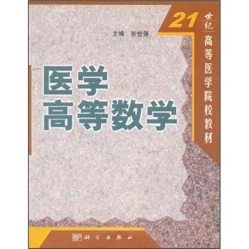 医学高等数学