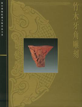 竹木牙角雕刻(精)/故宫博物院藏文物珍品大系