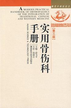 实用骨伤科手册-现代中西医结合[第三版]