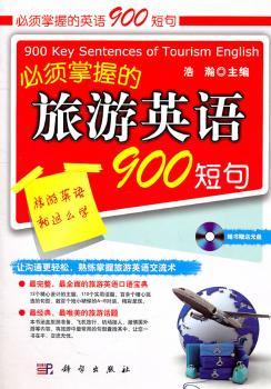 必须掌握的旅游英语900短句