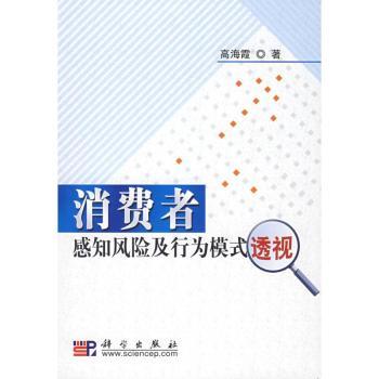 消费者感知风险及行为模式透视