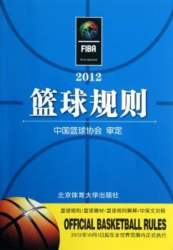 2012-篮球规则