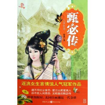 三国红颜-甄宓传