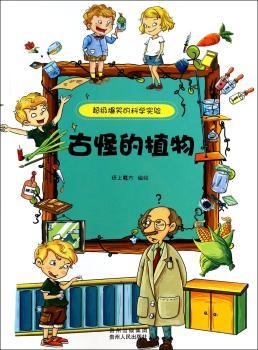 古怪的植物-爆笑的科学实验