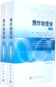 爆炸物理学-上.下册