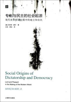 专制与民主的社会起源-现代世界形成过程中的地主和农民