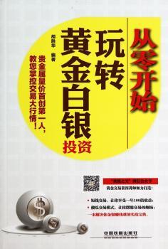 从零开始玩转黄金白银投资（中国贵金属量人胡胜华教您掌控交易大行情！）