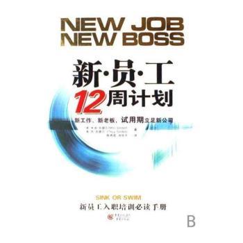 新·员·工12周计划:新工作、新老板,试用期立足新公司